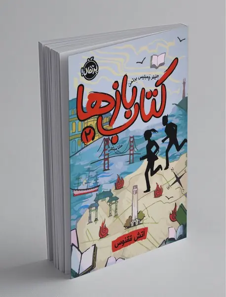 کتاب‌بازها 2