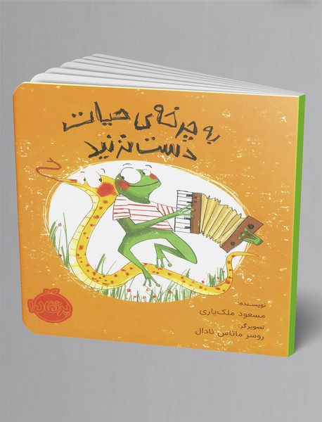 به چرخه حیات دست نزنید