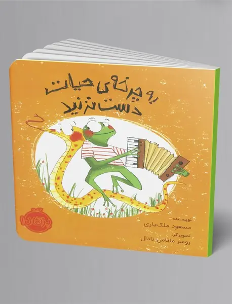 به چرخه حیات دست نزنید