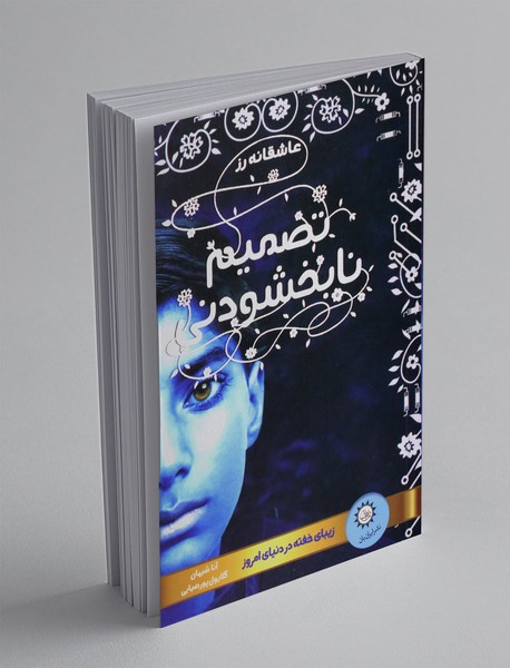 تصمیم نابخشودنی