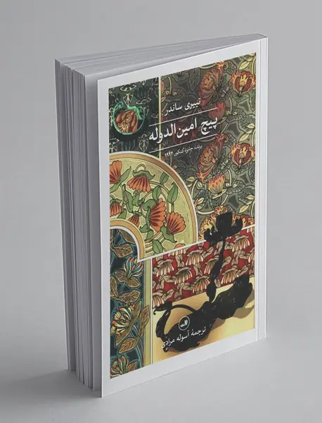 پیچ امین‌الدوله