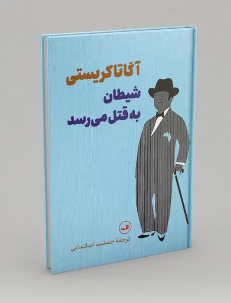 شیطان به قتل می رسد