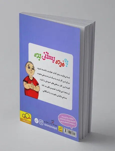 به مرده بستنی بده 2