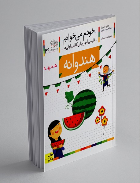 خودم می‌خوانم 29 : هندوانه