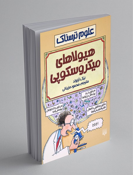 هیولاهای میکروسکوپی