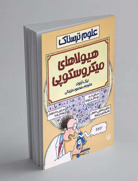 هیولاهای میکروسکوپی