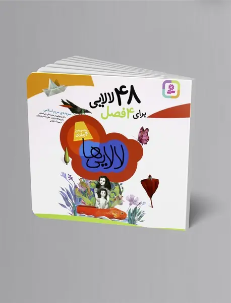 48 لالایی برای 4 فصل