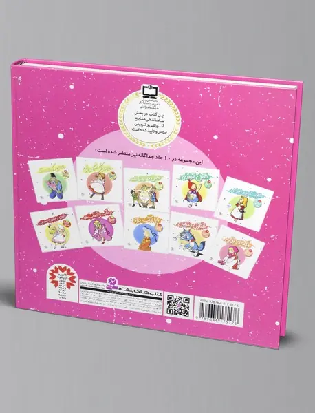 قصه‌های شیرین جهان - مجموعه اول