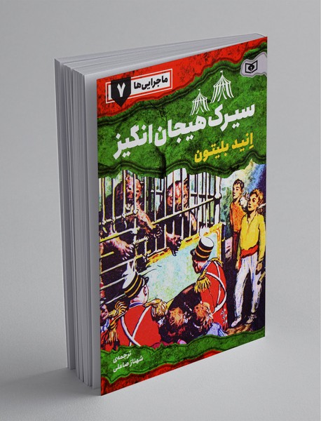 سیرک هیجانانگیز سیرک هیجانانگیز