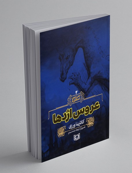 عروس اژدها عروس اژدها