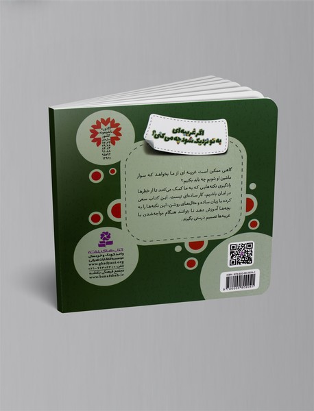 اگر غریبه‌ای به تو نزدیک شود چه می‌کنی؟