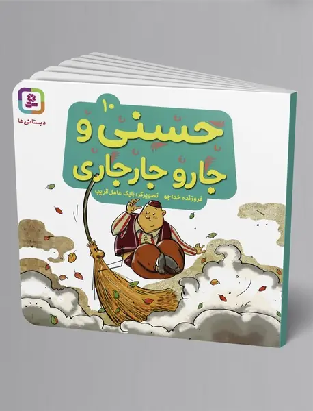 حسنی و جارو جارجاری