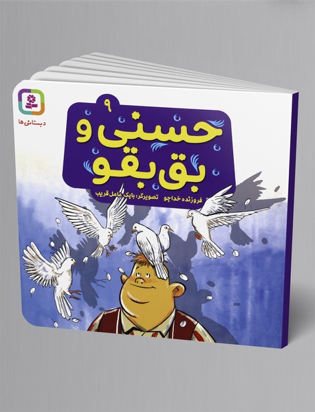 حسنی و بق بقو حسنی و بق بقو