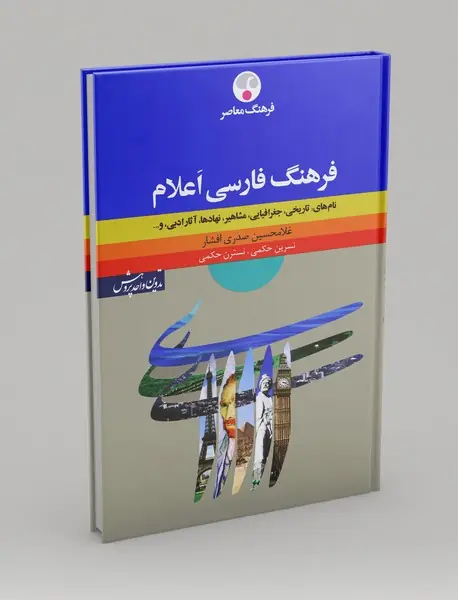 فرهنگ فارسی اعلام