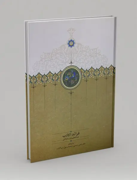 فرائد الادب