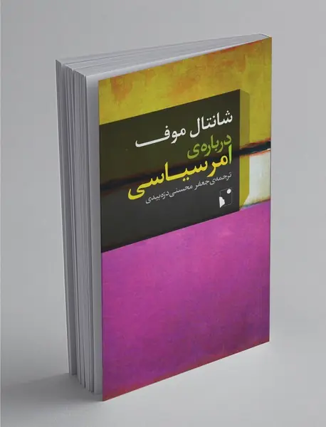 درباره ی امر سیاسی درباره ی امر سیاسی