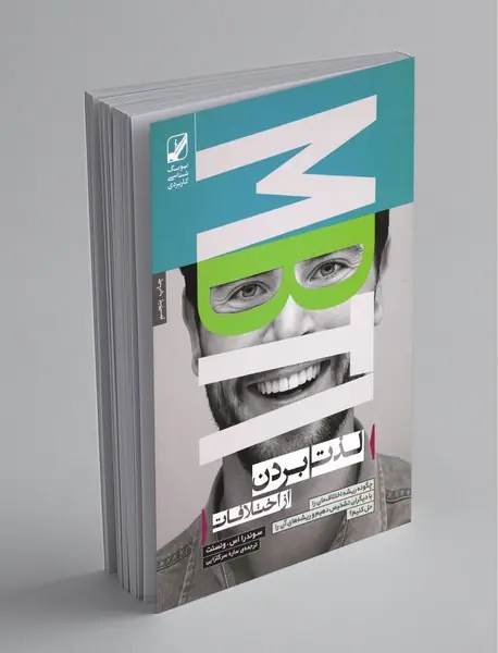 لذت بردن از اختلافات