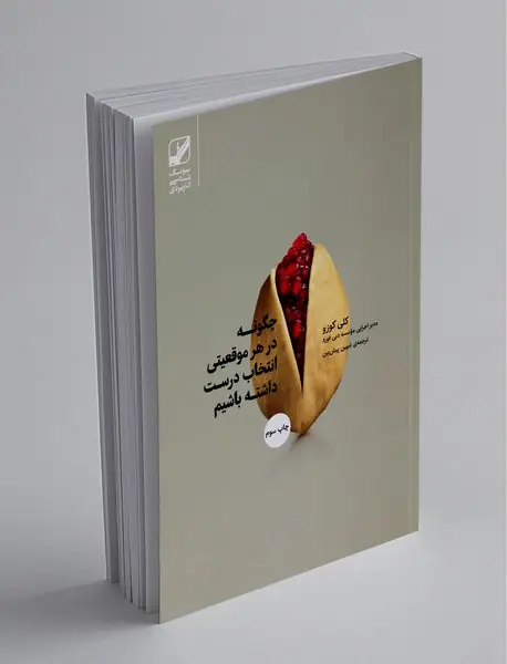 چگونه در هر موقعیتی انتخاب درست داشته باشیم؟