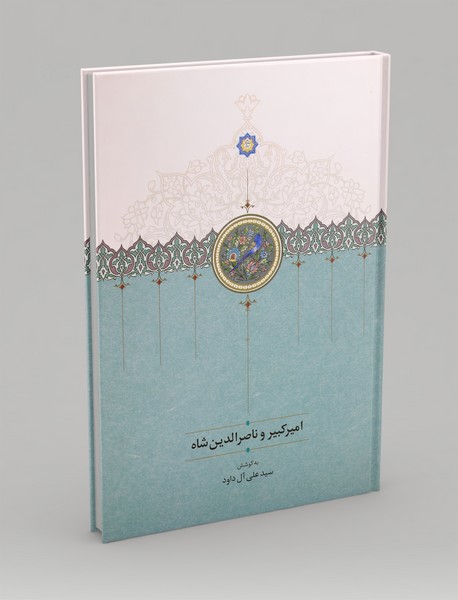 امیر کبیر و ناصرالدین شاه