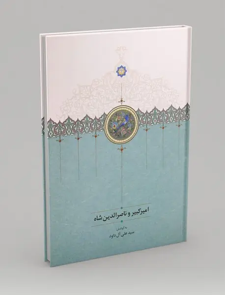 امیر کبیر و ناصرالدین شاه