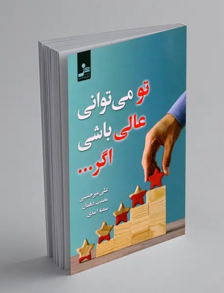 تو می توانی عالی باشی اگر ...