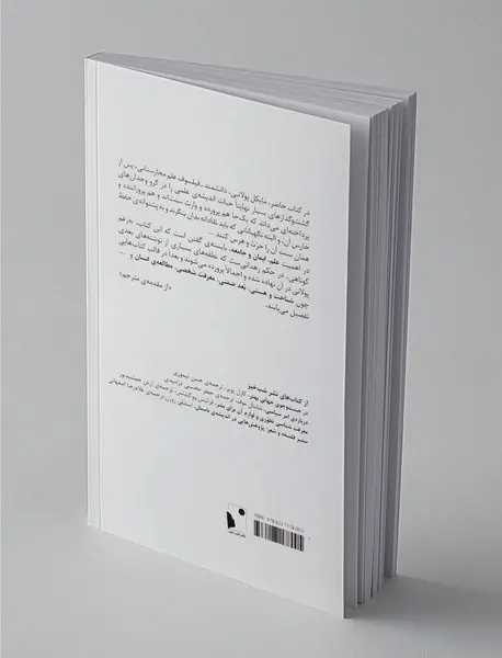 علم، ایمان و جامعه