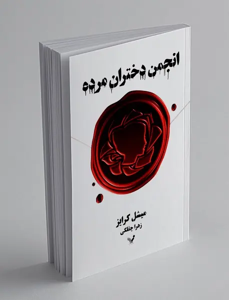 انجمن دختران مرده