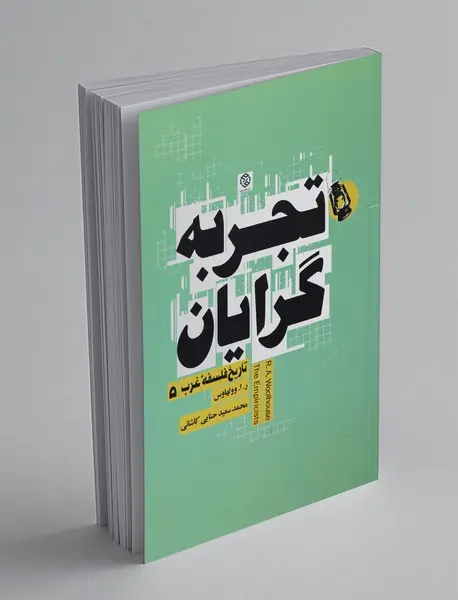 تجربه گرایان