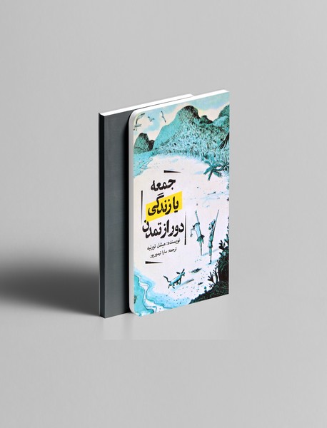 جمعه یا زندگی دور از تمدن جمعه یا زندگی دور از تمدن