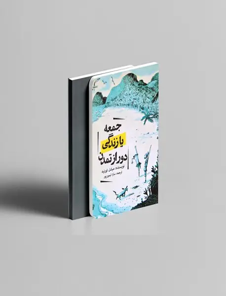 جمعه یا زندگی دور از تمدن