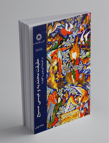 حقیقیت محمدیه و عیسی مسیح حقیقیت محمدیه و عیسی مسیح