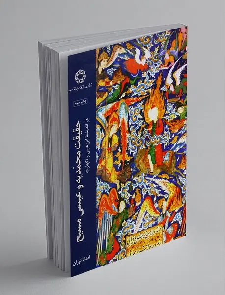 حقیقیت محمدیه و عیسی مسیح