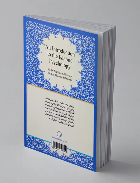 در آمدی بر روان‌شناسی اسلامی
