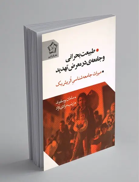 طبیعت بحرانی و جامعه‌ی در معرض تهدید