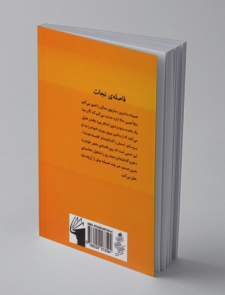 فاصله ی نجات