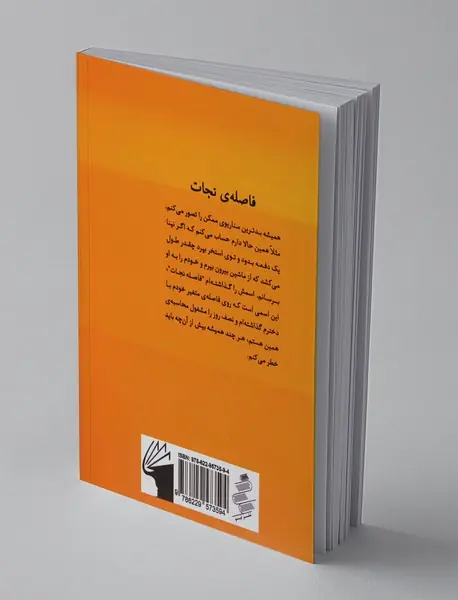 فاصله ی نجات