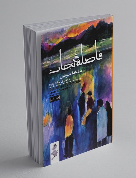 فاصله ی نجات فاصله ی نجات