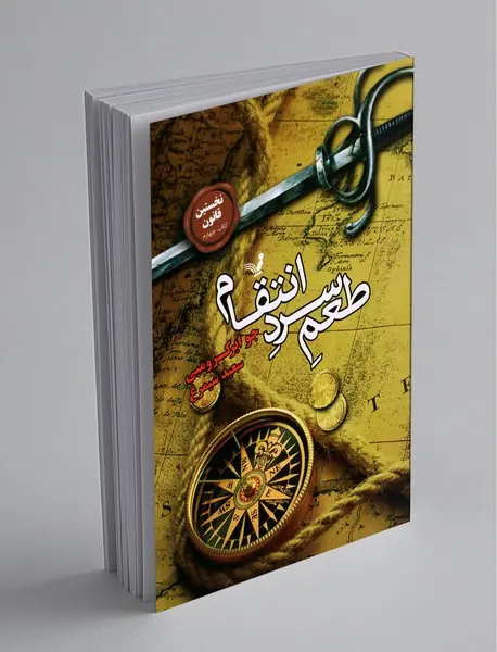 طعم سرد انتقام