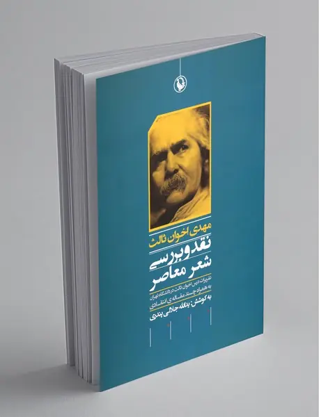 نقد و بررسی شعر معاصر