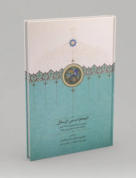 المختارات من الرسائل