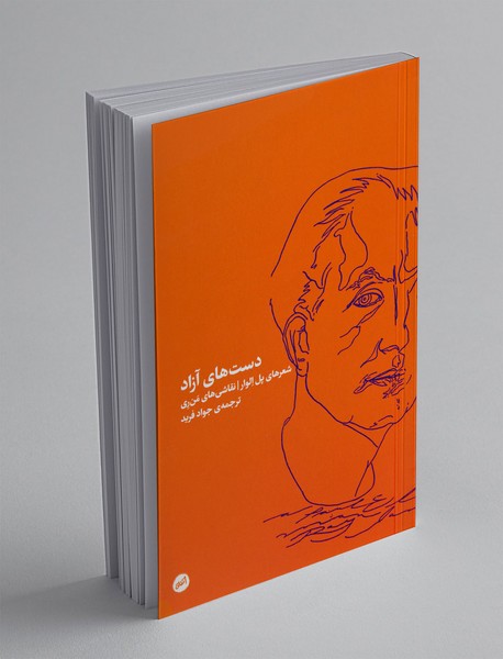 دست‌های آزاد