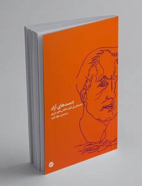 دست‌های آزاد