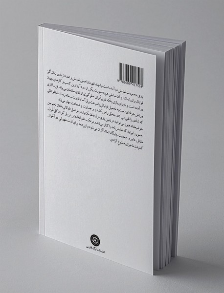 فوتبال در آفتاب و سایه