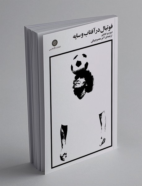 فوتبال در آفتاب و سایه