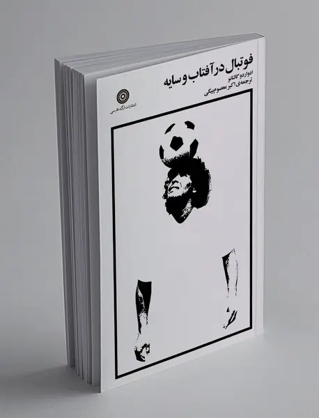 فوتبال در آفتاب و سایه