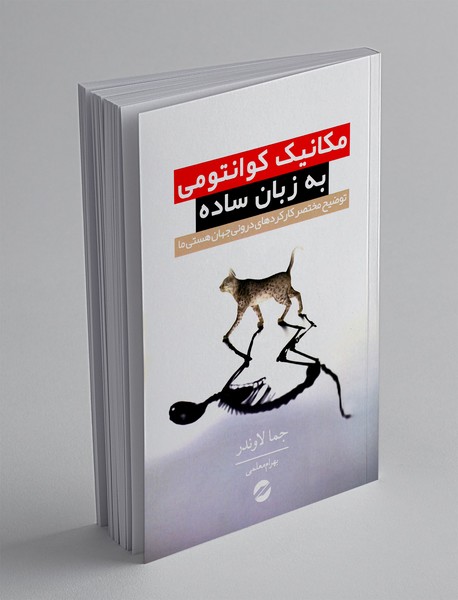 مکانیک کوانتومی به زبان ساده