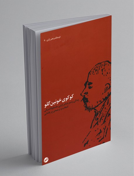 کو کوی خونین گلو