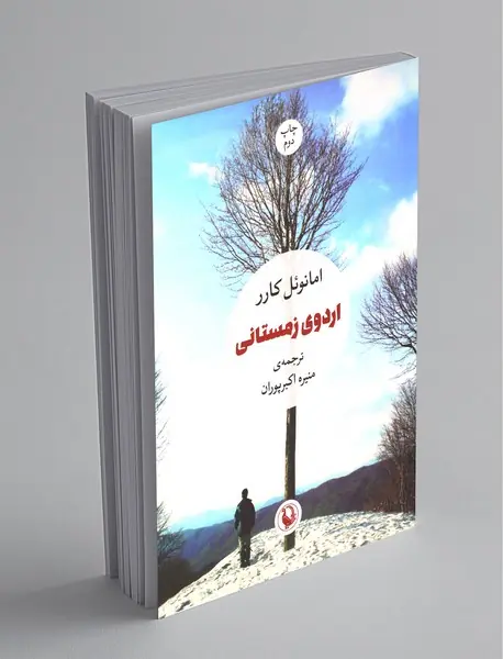 اردوی زمستانی