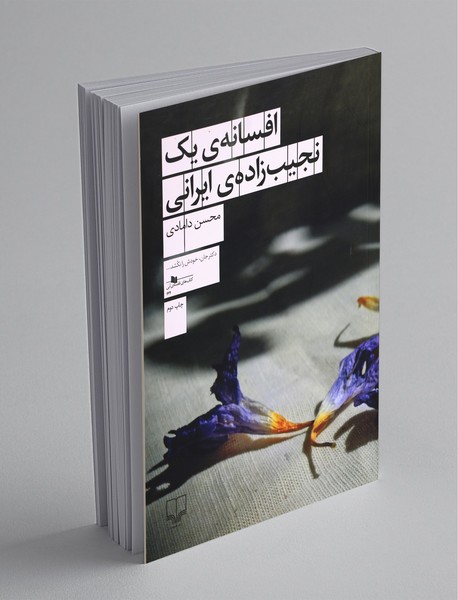 افسانه یک نجیب‌زاده‌ی ایرانی