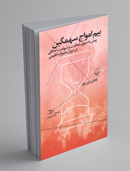 بیم امواج سهمگین